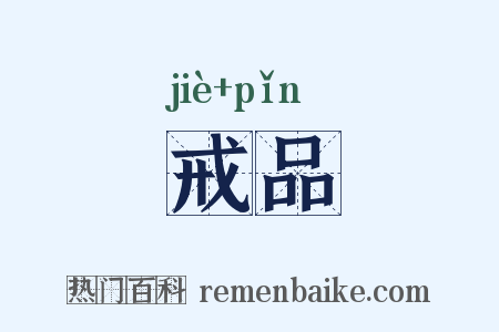 戒品是什么意思的图片